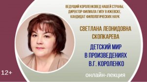 Онлайн-лекция к.ф.н Светланы Леонидовны Скопкаревой «Детский мир в произведениях В.Г. Короленко»