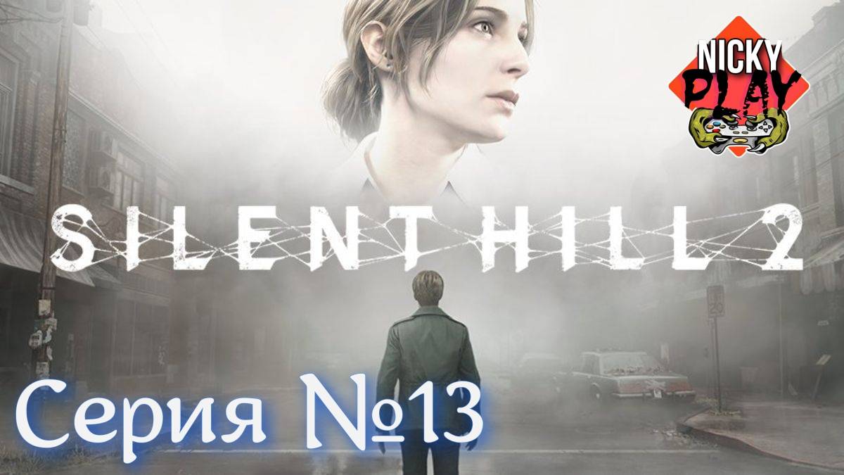 Silent Hill 2 Remake Серия №13 Русская озвучка Психопат Эдди