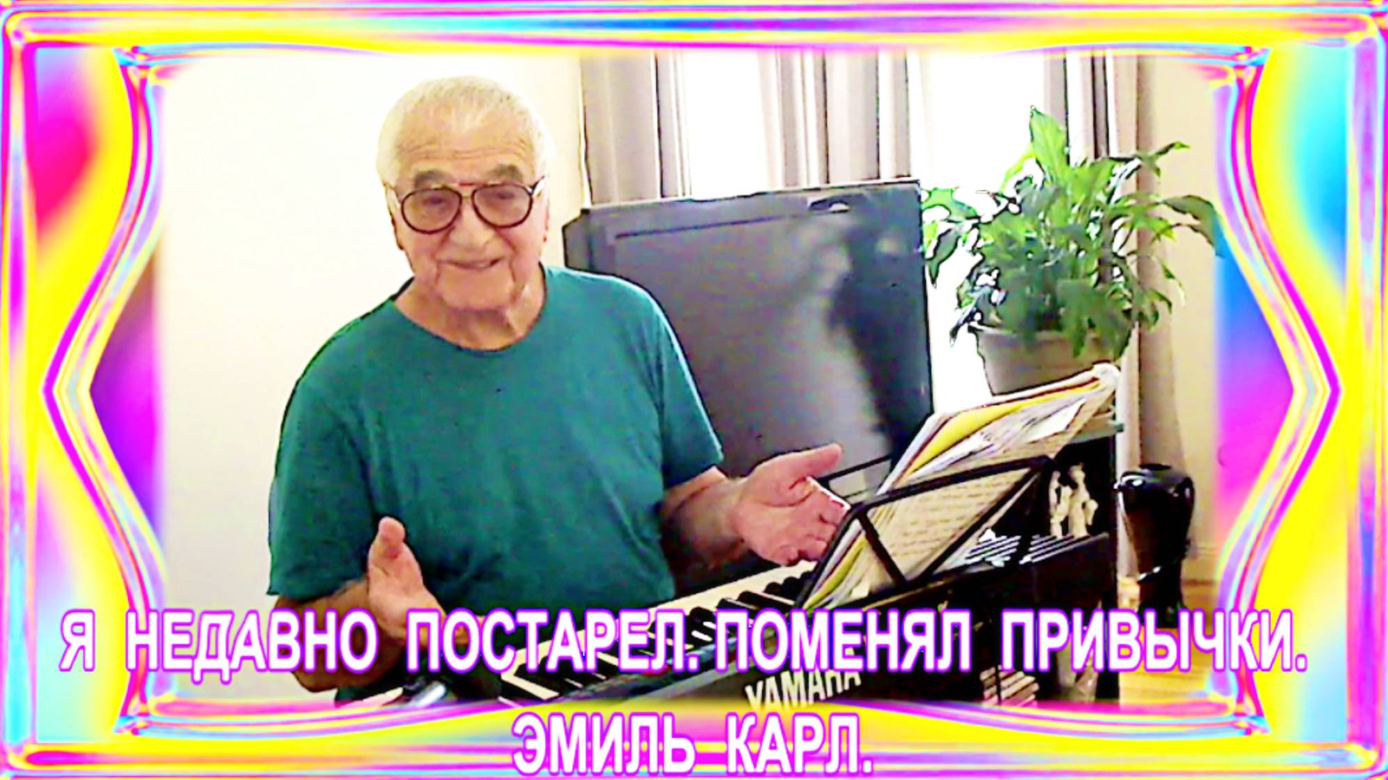 Я  НЕДАВНО  ПОСТАРЕЛ.... ПОМЕНЯЛ  ПРИВЫЧКИ. ЭМИЛЬ  КАРЛ.