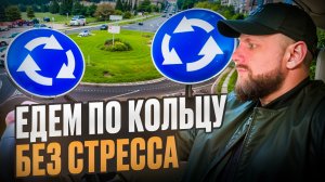 Как проезжать кольцо по ПДД 2025 — без штрафа и паники!
