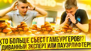 ЗАРУБА, КТО БОЛЬШЕ СЪЕСТ ГАМБУРГЕРОВ!? ДИВАННЫЙ ЭКСПЕРТ ИЛИ ПАУЭРЛИФТЕР!?