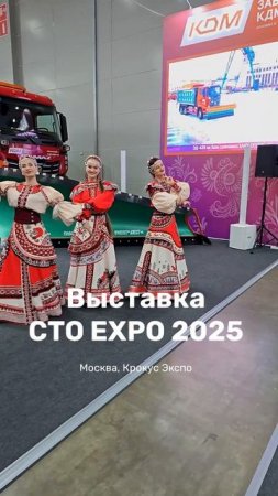 На выставке «СТO Expo 2025»👍