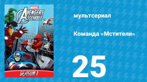 Команда «Мстители» 1 сезон 25 серия (мультсериал, 2013)