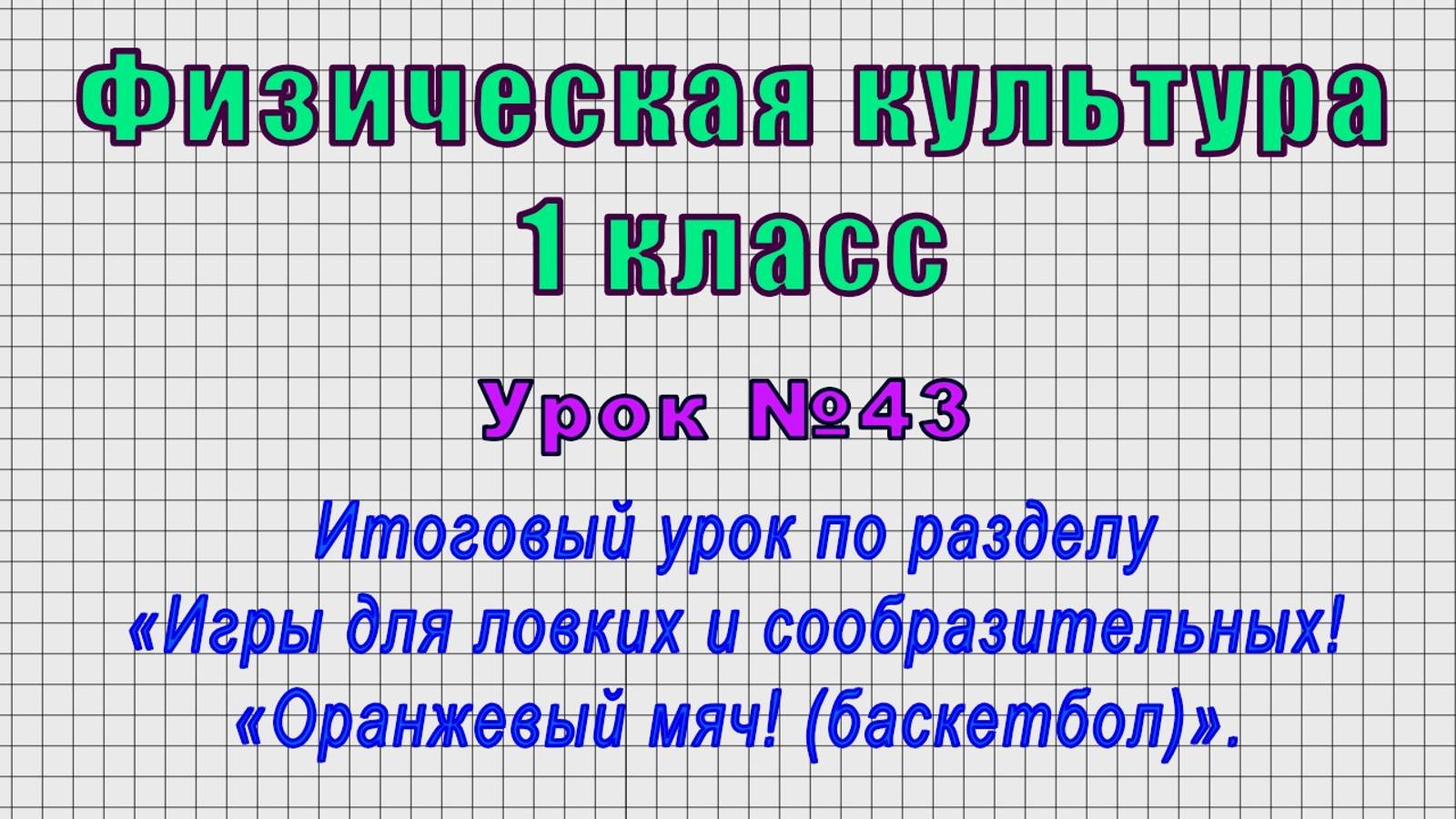 Физическая культура 1 класс (Урок№43 - Итоговый урок по разделу «Игры для ловких и сообразительных!)