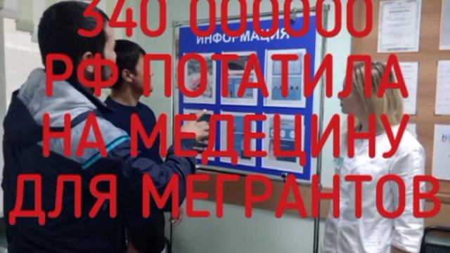 ⚡️В 2024 году ХМАО потратил треть миллиарда бюджетных средств на медпомощь мигрантам.