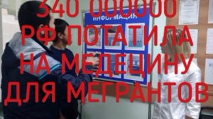⚡️В 2024 году ХМАО потратил треть миллиарда бюджетных средств на медпомощь мигрантам.