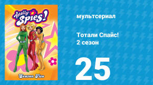Тотали Спайс! 2 сезон 25 серия «Плохие игры» (мультсериал, 2002)