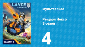 Рыцари Нексо 3 сезон 4 серия «Гнилое счастье» (мультсериал, 2015)