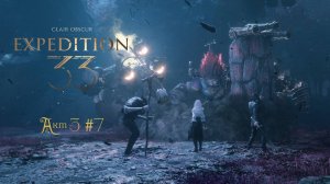 Clair Obscur: Expedition 33 • Акт 3 #7 Боулдеринг