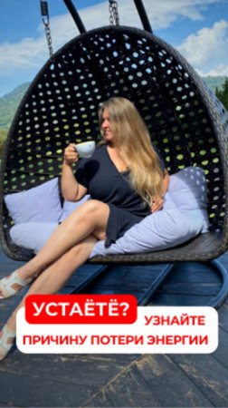 Устаёте? Узнайте причину потери энергии