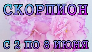 СКОРПИОН таро прогноз на неделю с 2 по 8 ИЮНЯ 2025 года.