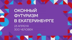 ОКОННЫЙ ФУТУРИЗМ в Екатеринбурге '25