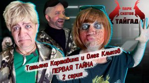 Татьяна Картавина и Олег Клыков - первая тайна - 2 серия