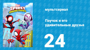 Паучок и его удивительные друзья 1 сезон 24 серия (мультсериал, 2021)