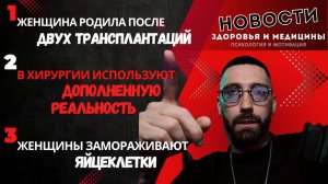 Женщина родила после трансплантаций Хирурги и дополненная реальность Женщины замораживают яйцеклетк
