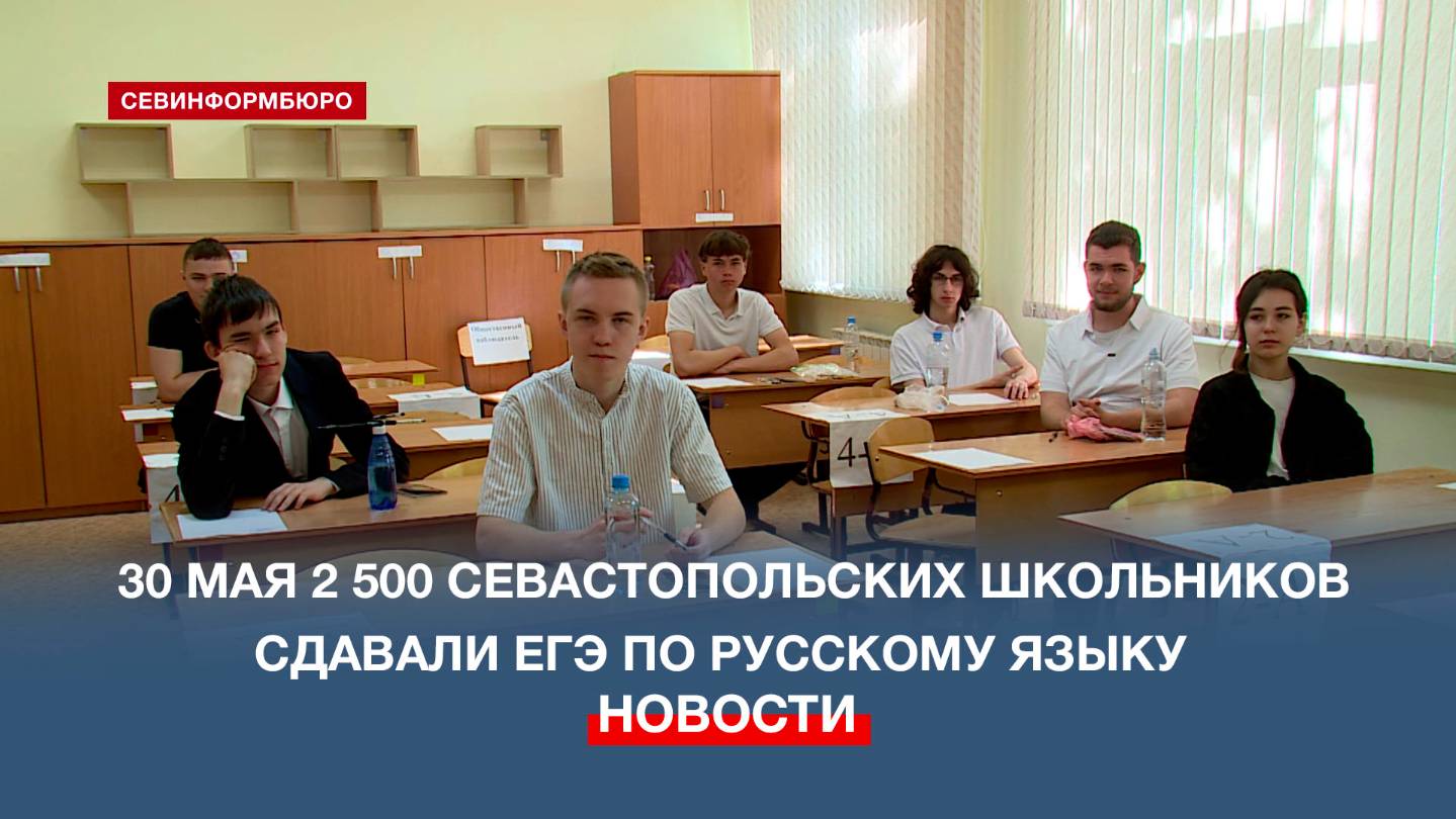 Более 2 500 севастопольских школьников попробовали свои силы на ЕГЭ по русскому языку