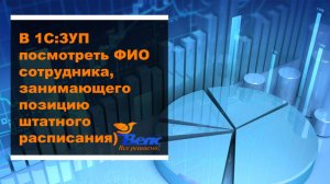 Как в программе 1С ЗУП посмотреть ФИО сотрудника, занимающего позицию штатного расписания