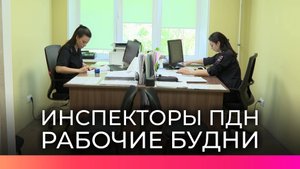 Инспектор ПДН Елена Веселова рассказала съёмочной группе НТ о рабочих буднях
