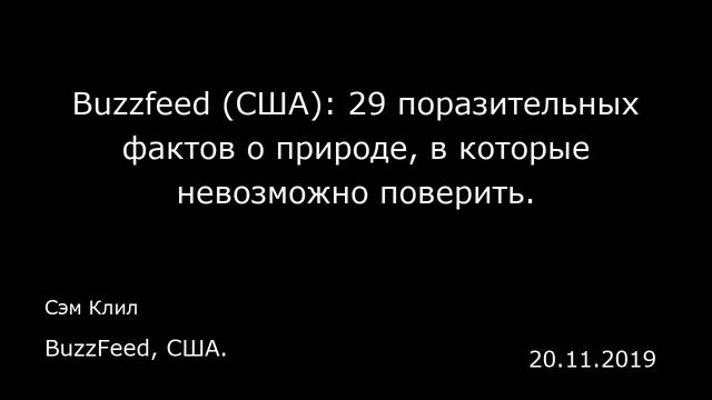 Buzzfeed (США): 29 поразительных фактов о природе, в которые невозможно поверить. BuzzFeed, США. смотреть онлайн