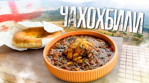 ЧАХОХБИЛИ - Если готовить курицу то только так!