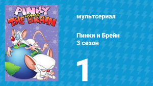 Пинки и Брейн 3 сезон 1 серия (мультсериал, 1997)