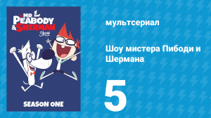 Шоу мистера Пибоди и Шермана 1 сезон 5 серия (мультсериал, 2015)