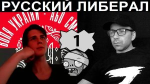 Русский либерал. Чат рулетка