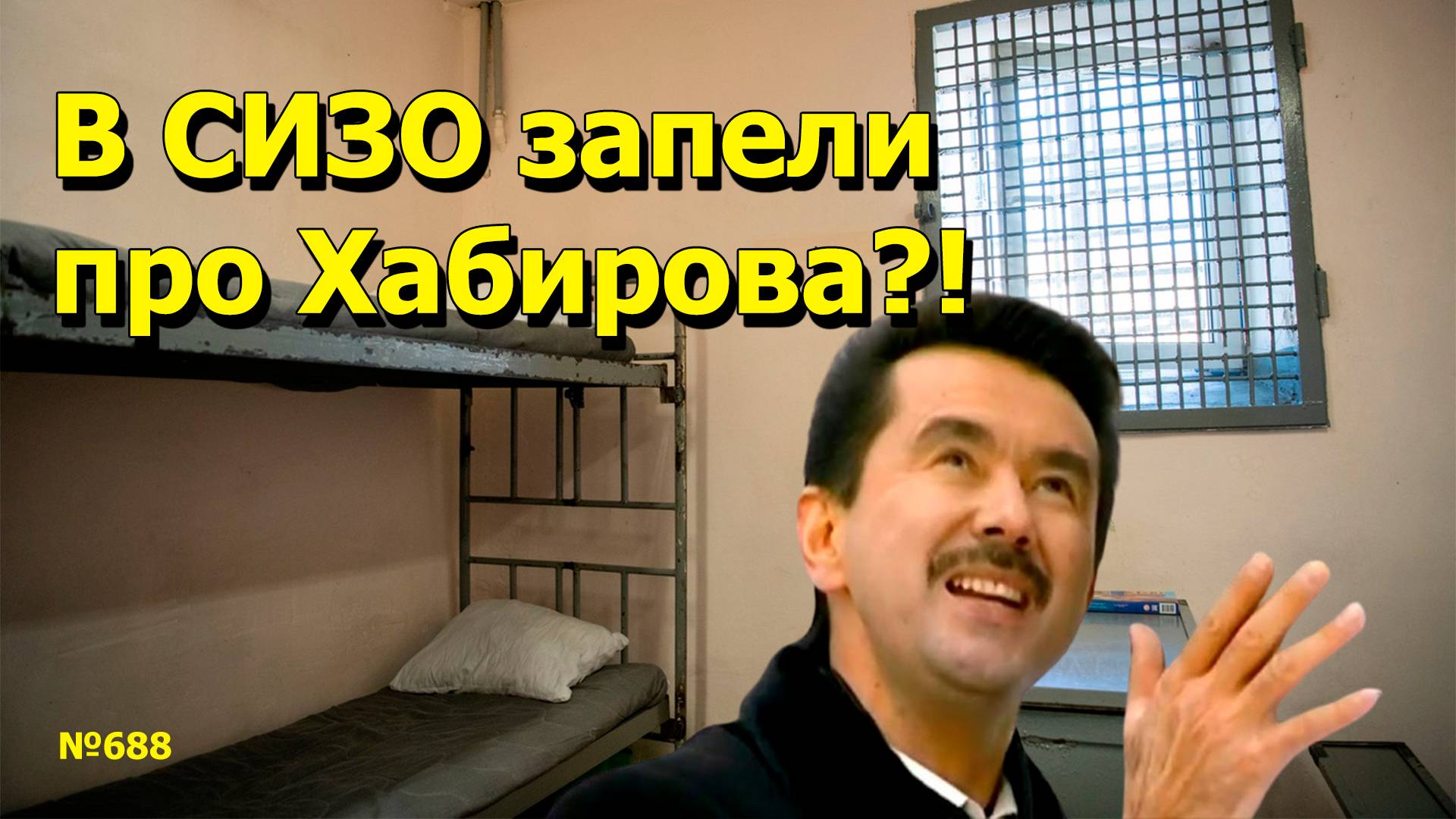 "В СИЗО запели про Хабирова?!" "Открытая Политика". Выпуск - 688. 31.05.25