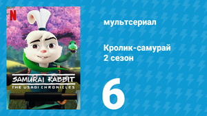 Кролик-самурай: Хроники Усаги 2 сезон 6 серия «Варботто» (сериал, 2022)