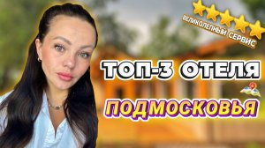 Лучшие ЭКО ОТЕЛИ для ОТДЫХА с СЕМЬЕЙ в ПОДМОСКОВЬЕ!