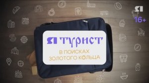 «ЯТурист. В поисках золотого кольца». Рыбинск