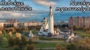 Невский мгновения (Nevsky mgnoveniya) - Fruktayl MUAI