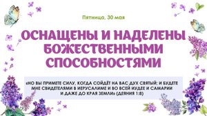Оснащены и наделены Божественными способностями