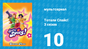 Тотали Спайс! 3 сезон 10 серия «Супер-отстой» (мультсериал, 2004)