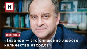 «Главное — это снижение любого количества отходов»