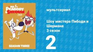 Шоу мистера Пибоди и Шермана 3 сезон 2 серия (мультсериал, 2016)