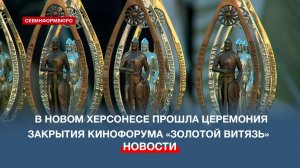 В Новом Херсонесе прошла церемония закрытия Международного кинофорума «Золотой витязь»