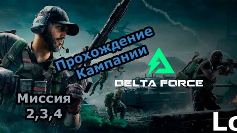 Stream! Delta Force Прохождение Кампании. Говорят что тут ЖЕСТКО! #deltaforce