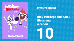 Шоу мистера Пибоди и Шермана 4 сезон 10 серия (мультсериал, 2017)