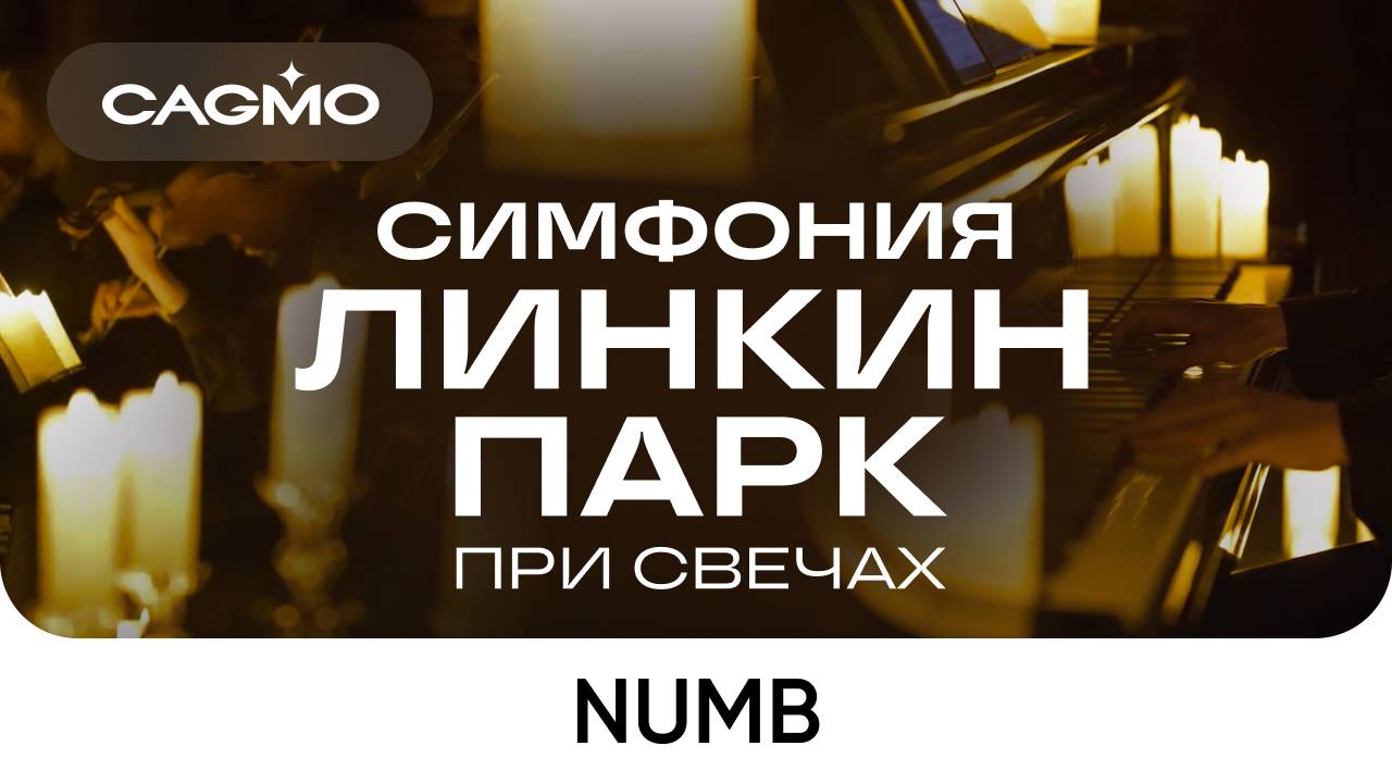 Оркестр CAGMO – Симфония Линкин Парк при свечах – Numb