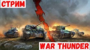 WAR THUNDER  КАЧАЕМ ТЕХНИКУ