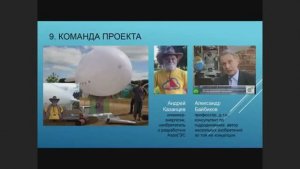 Публичная защита АэроГЭС, VIII Международная премия «Малая энергетика – большие достижения» 17.09.20