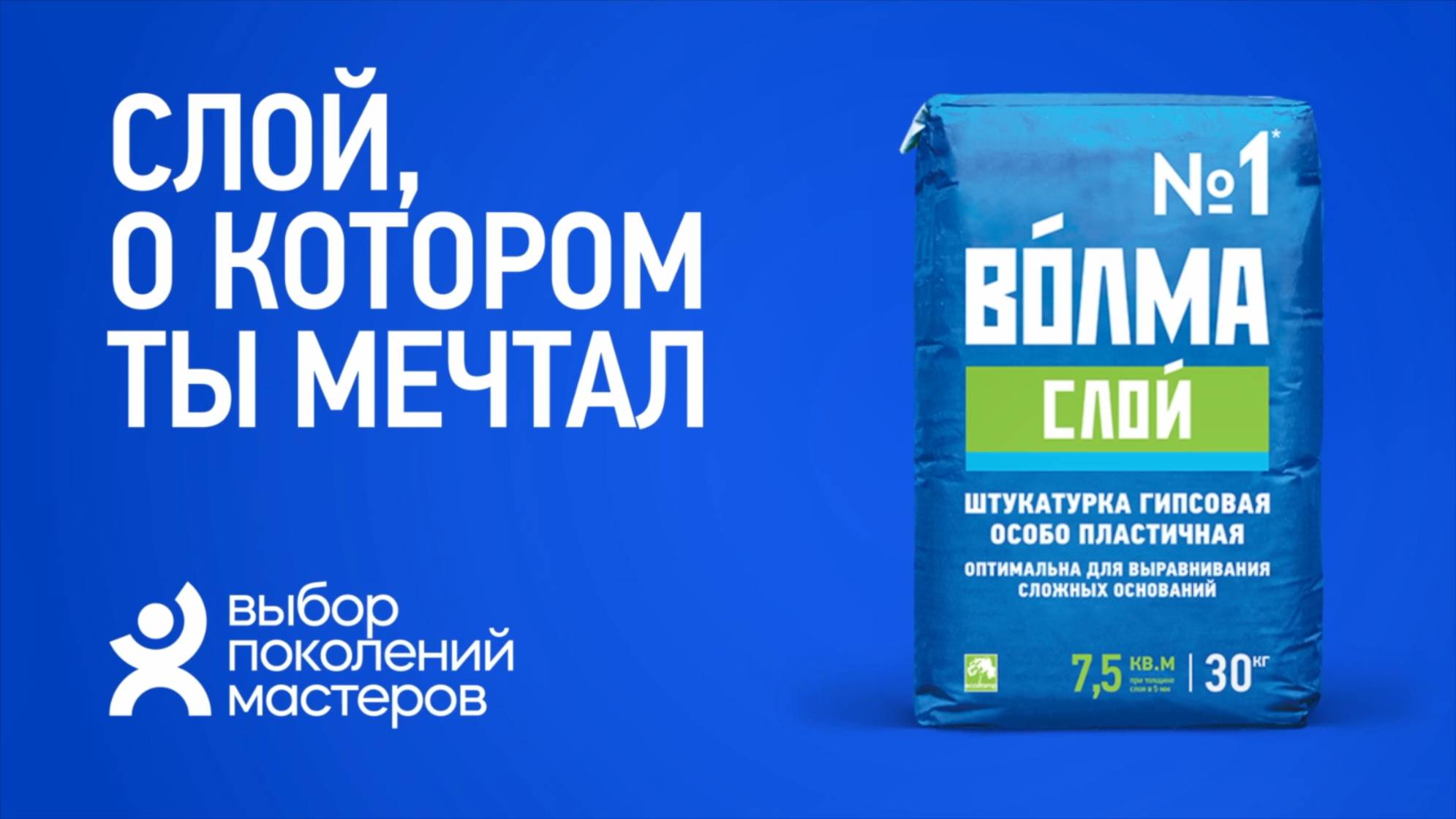 «ВОЛМА-Слой» - ВЫБОР ПОКОЛЕНИЙ МАСТЕРОВ! смотреть онлайн