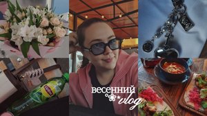 🌸 весенний влог'25: подготовка к диплому, прогулки, новая косметика