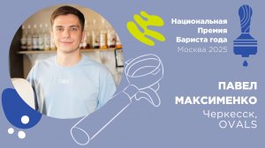 Бариста года 2025, Павел Максименко
