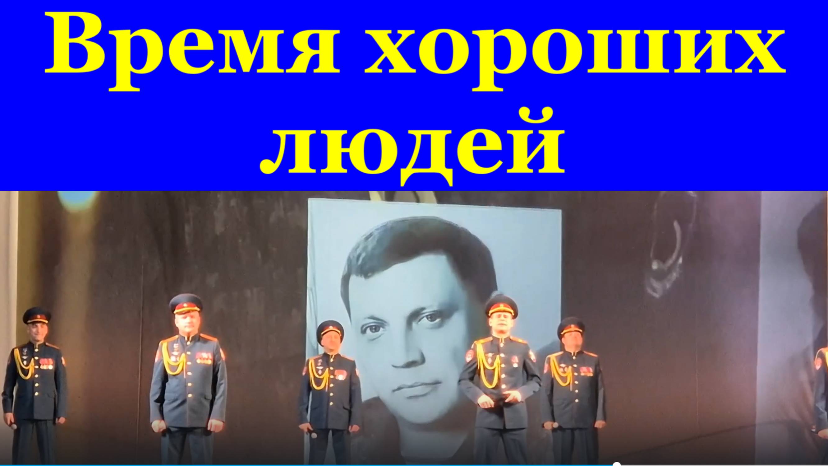 Песня Время хороших людей Военные песни о войне Фестиваля конкурса Армейская песня
