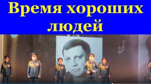 Песня Время хороших людей Военные песни о войне Фестиваля конкурса Армейская песня