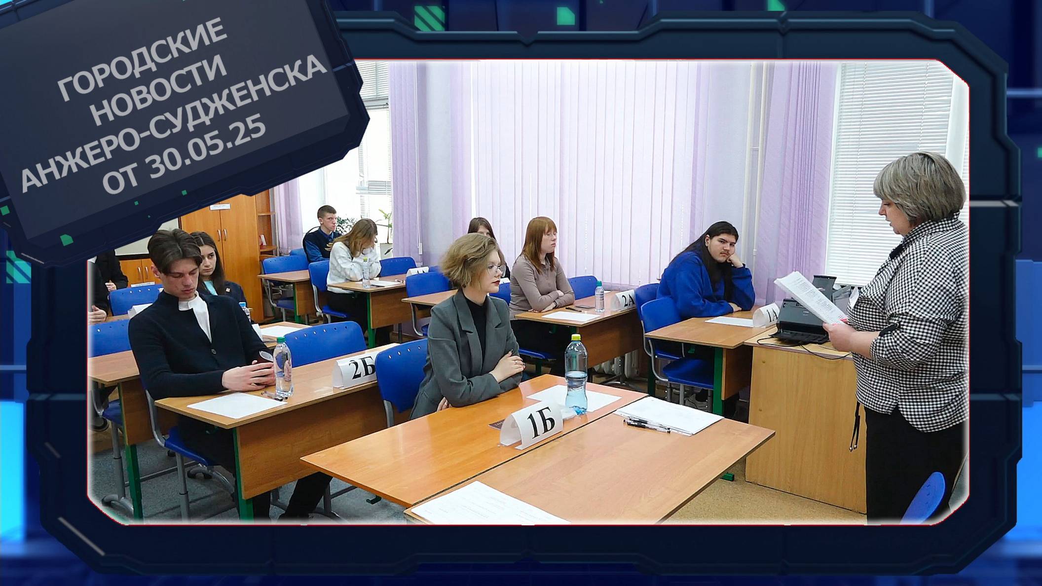 Городские новости Анжеро-Судженска от 30.05.25
