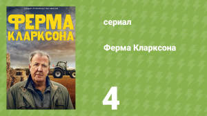 Ферма Кларксона 1 сезон 4 серия «Дикая природа» (документальный сериал, 2021)