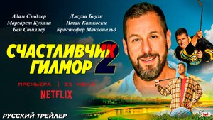 Счастливчик Гилмор 2 (2025) | Русский трейлер (12+) | С 25 июля на Netflix